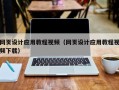 十堰网页设计应用教程视频（网页设计应用教程视频下载）