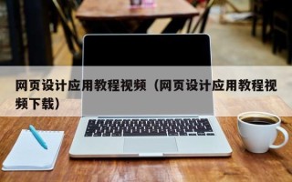 十堰网页设计应用教程视频（网页设计应用教程视频下载）